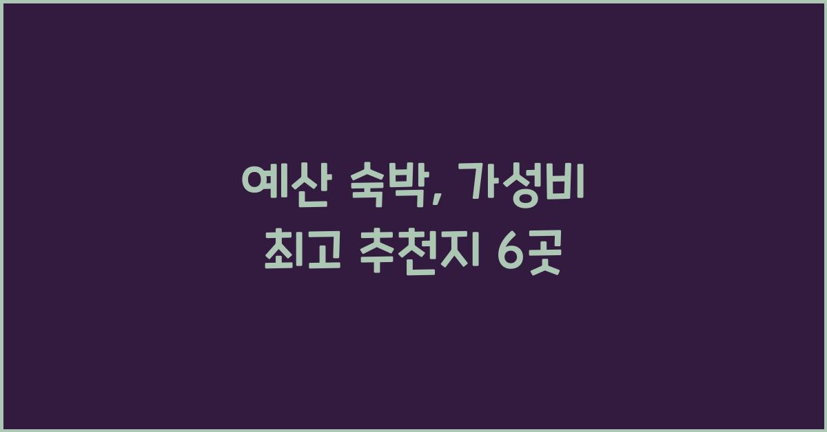 예산 숙박