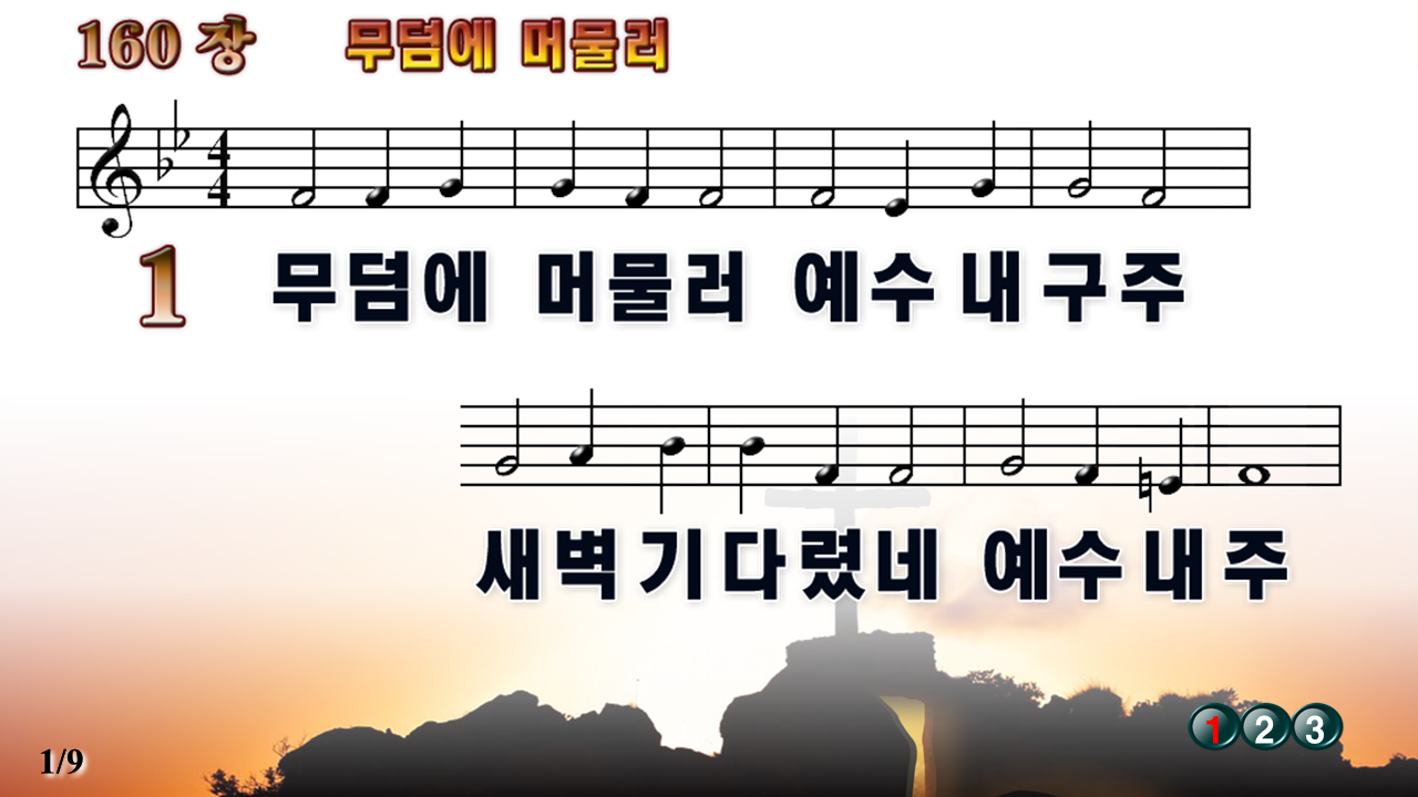 새찬송가 160장