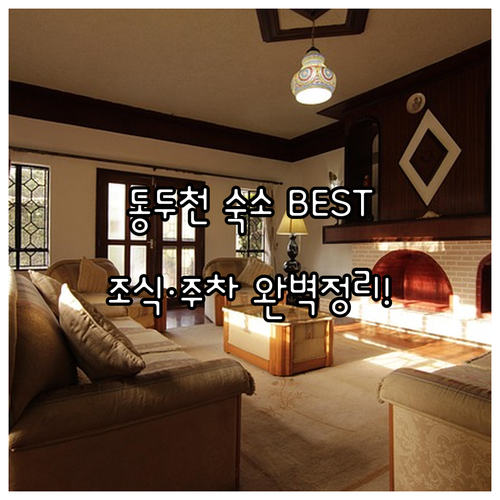동두천 숙소 추천 G7 호텔부터 시마..