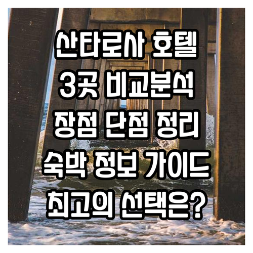산타로사 지역 호텔 3곳 장단점 비교