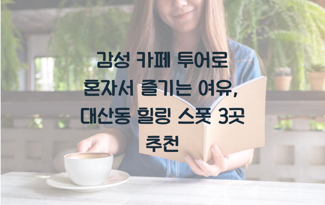 감성 카페 투어로 혼자서 즐기는 여유