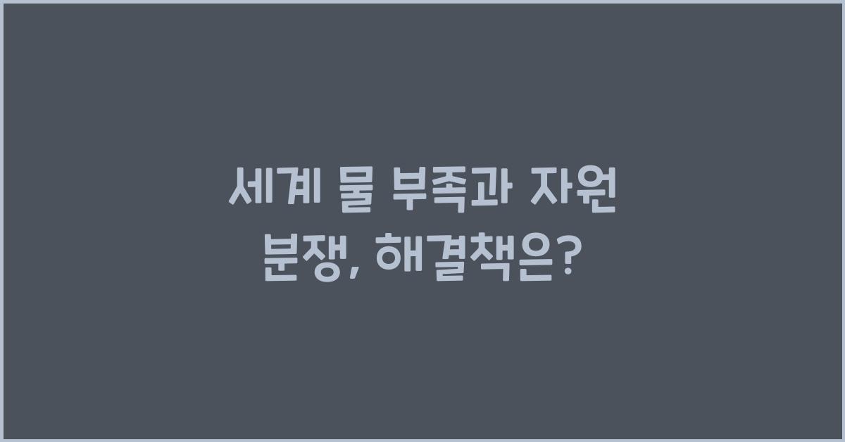 세계 물 부족과 자원 분쟁