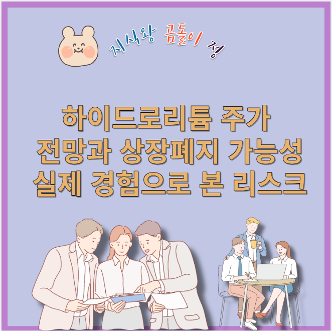 하이드로리튬 주가 전망과 상장폐지 논란, 지금 투자자가 꼭 확인해야 할 점