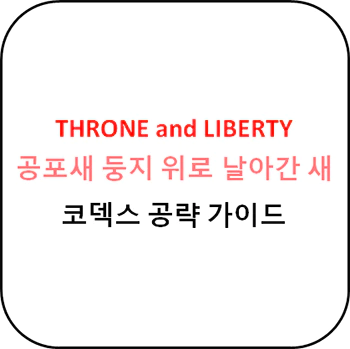 공포새_둥지_위로_날아간_새_섬네일