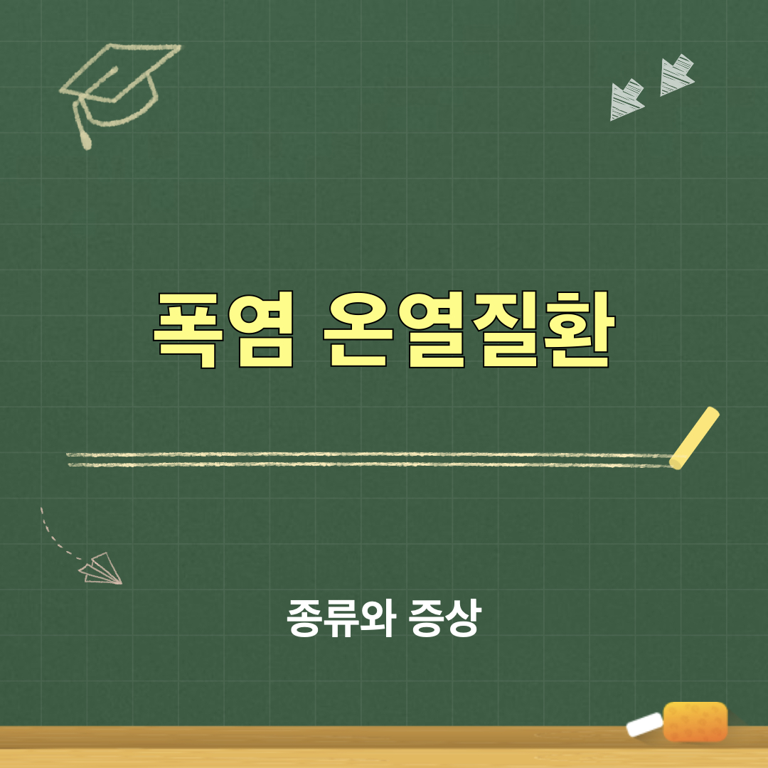 온열질환_종류_증상
