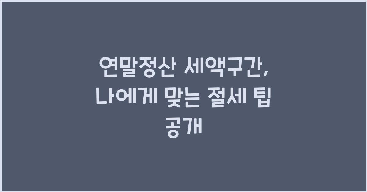연말정산 세액구간