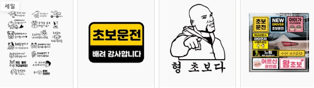 초보운전스티커