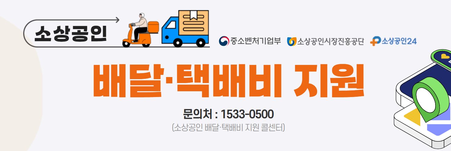 소상공인배달택배비지원