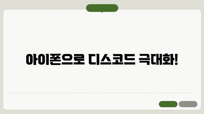 아이폰 디스코드