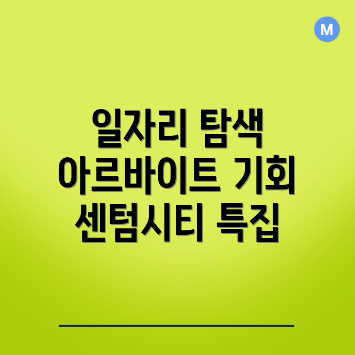 센텀시티역 아르바이트