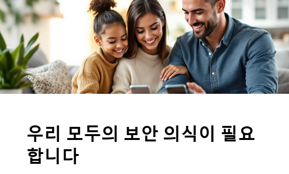 우리 무두의 보안 의식이 필요합니다.