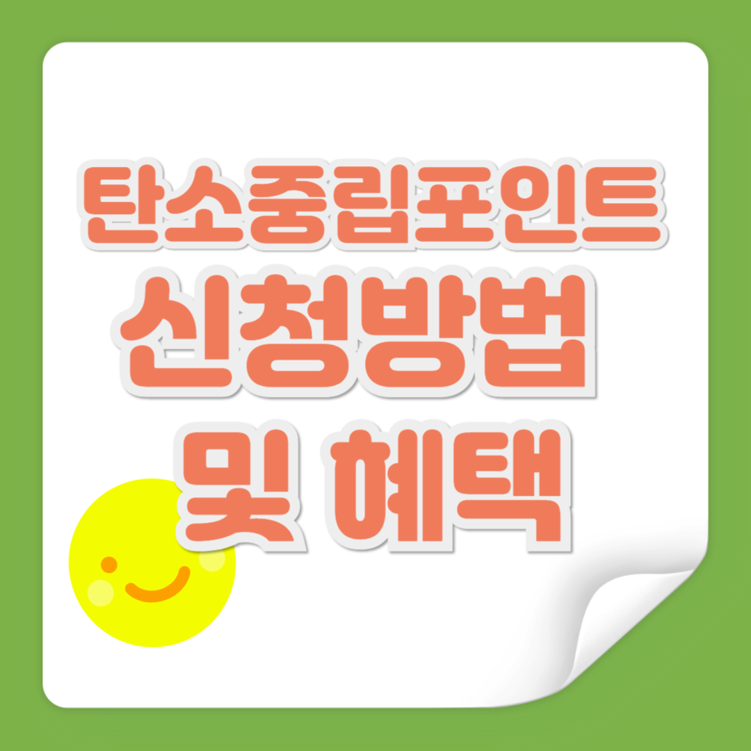 탄소중립포인트 관련 사진