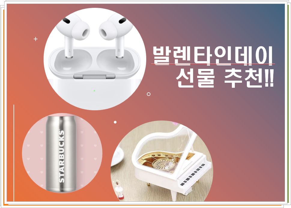 발렌타인데이 선물 추천