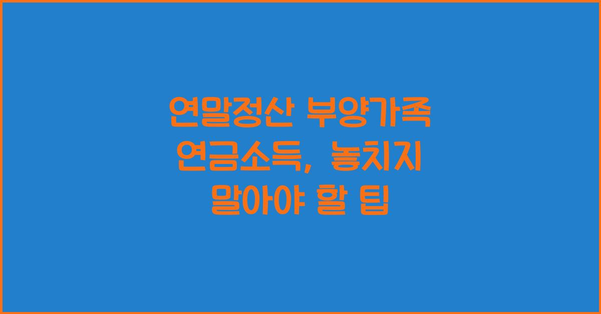 연말정산 부양가족 연금소득