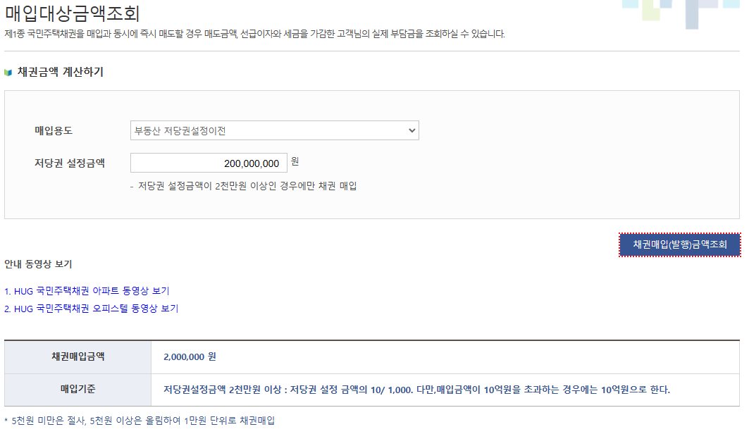 국민주택채권-매입대상금액조회-화면