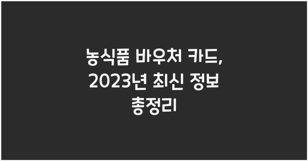 농식품 바우처 카드