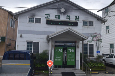 독감예방접종 고대의원