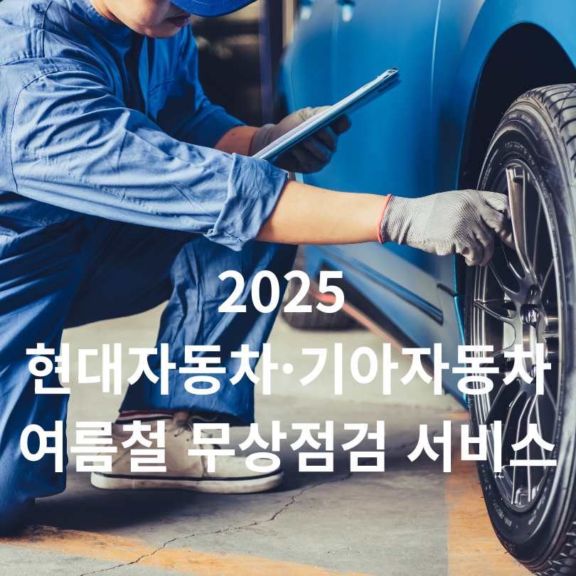 2025 현대자동차·기아자동차 여름철 무상점검 서비스
