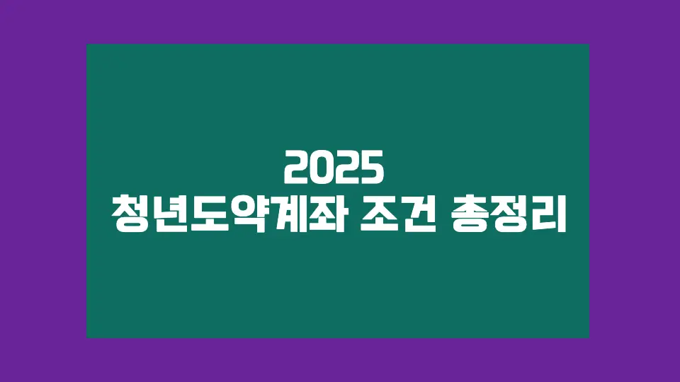 2025 청년도약계좌 조건 총정리