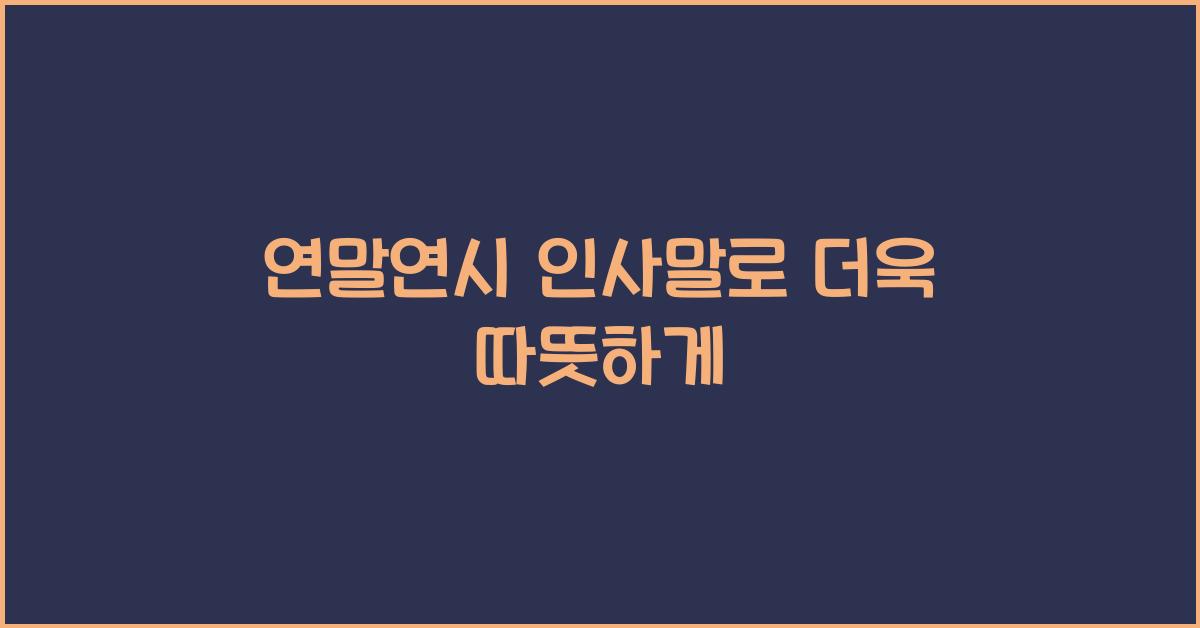 연말연시 인사말