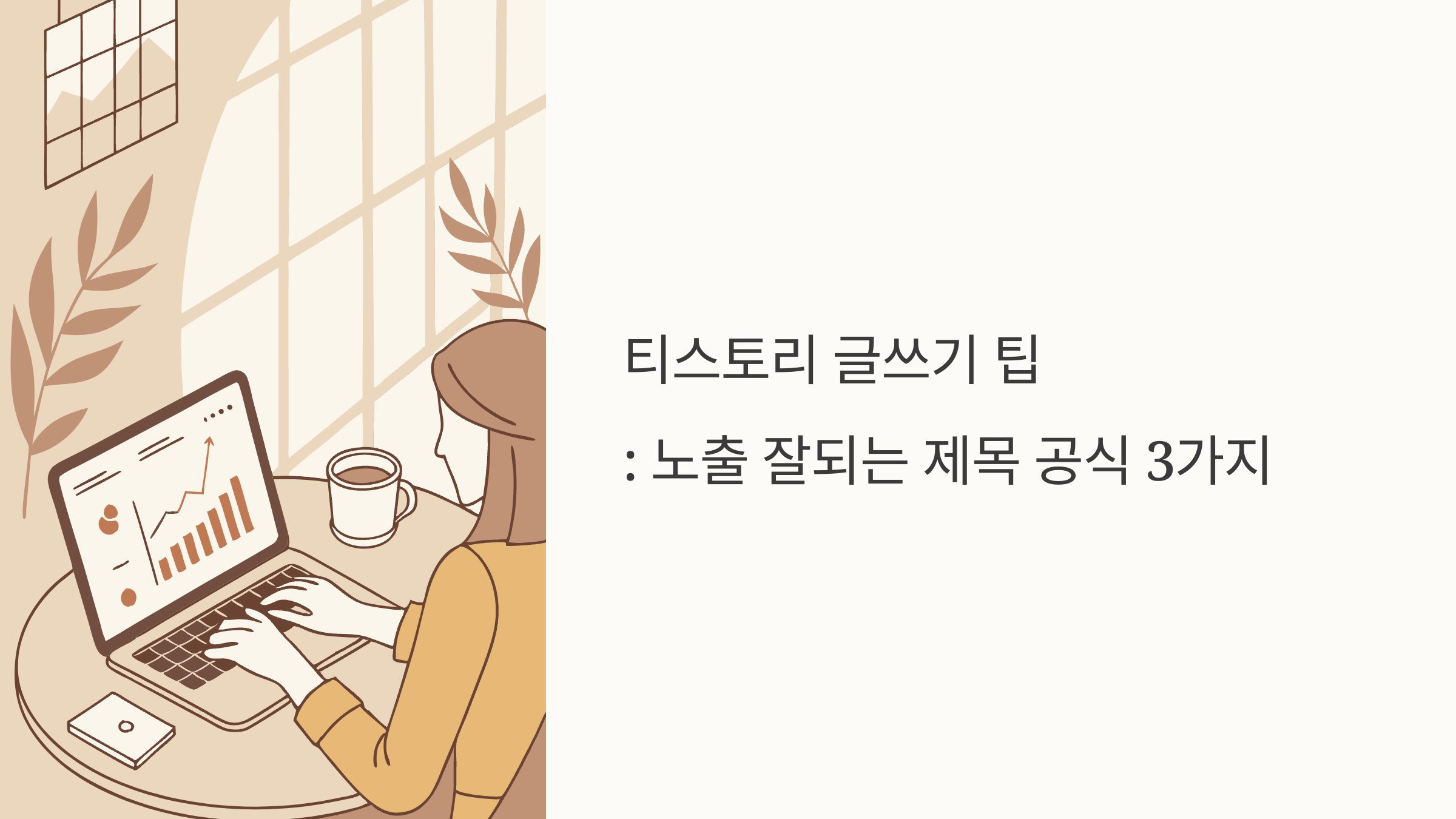 티스토리 글쓰기 팁: 노출 잘되는 제목 공식 3가지