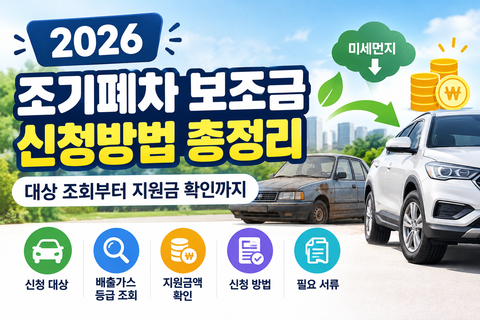 2026 조기폐차 보조금 신청방법 총정리|대상 조회부터 지원금 확인까지