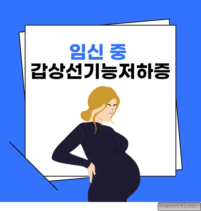갑상선기능저하증 임신