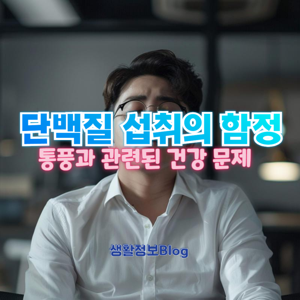 단백질 과다 섭취로 인한 통풍의 위험성