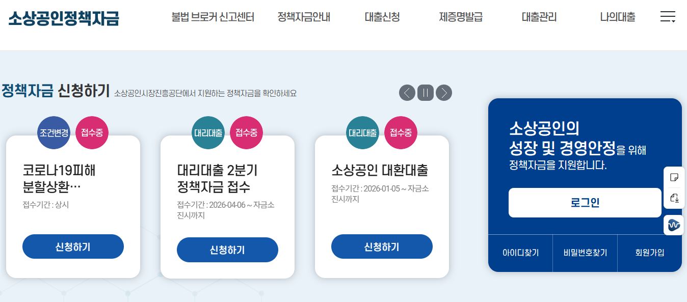 소상공인 정책자금인 일시적 경영애로자금 신청 자격과 신청 방법을 알아본다.