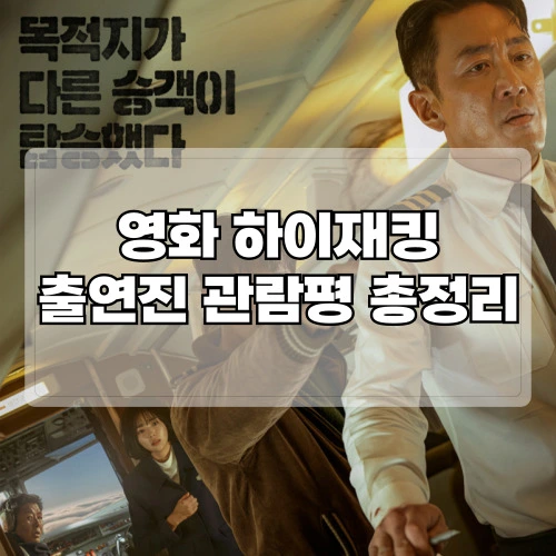 영화-하이재킹-출연진-관람평-총정리