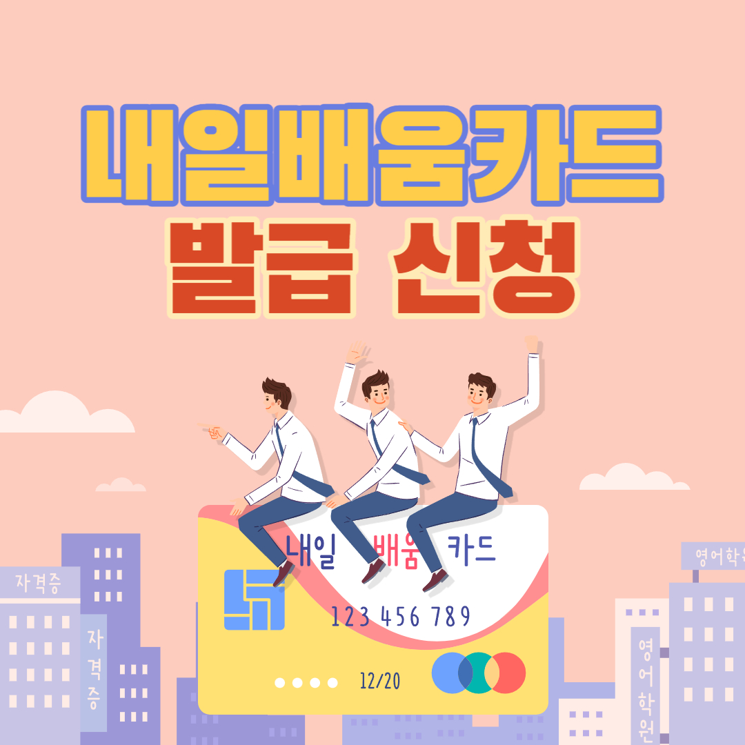 내일배움카드 발급 신청 방법