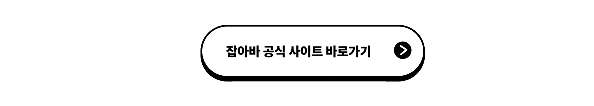 잡아바