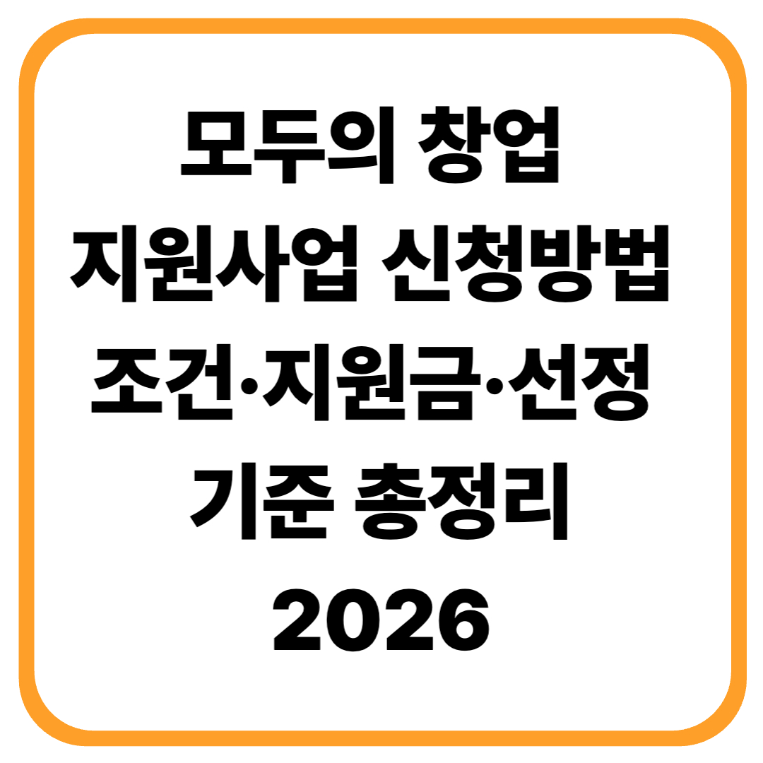 📝 모두의 창업 지원사업 신청방법 (2026 최신) ❘ 조건&middot;지원금&middot;선정 기준 총정리