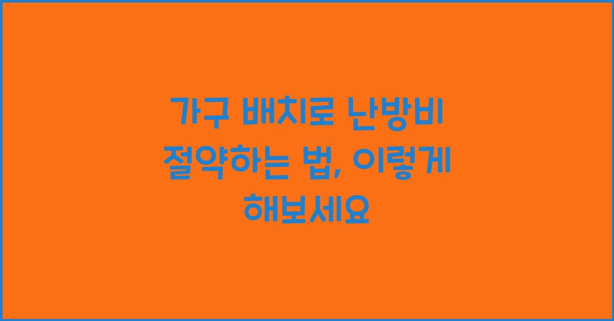 가구 배치로 난방비 절약하는 법
