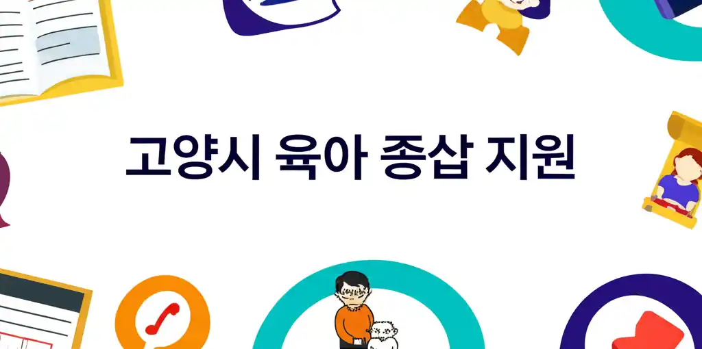 고양시 육아 종합 지원 정보를 담은 썸네일 이미지