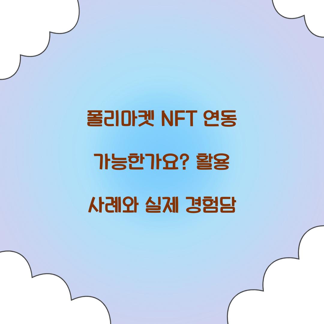 폴리마켓 NFT 연동 가능한가요?