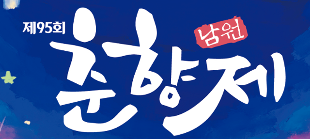 2025 남원 춘향제