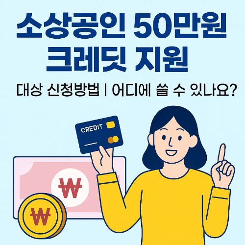 소상공인-50만원-크레딧-지원