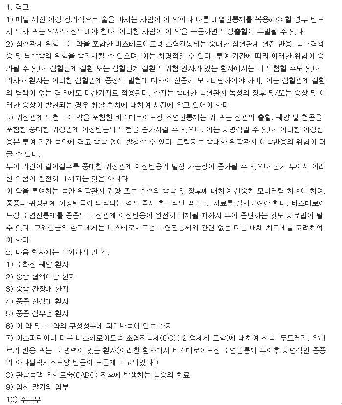 록프로펜정-복용-주의사항