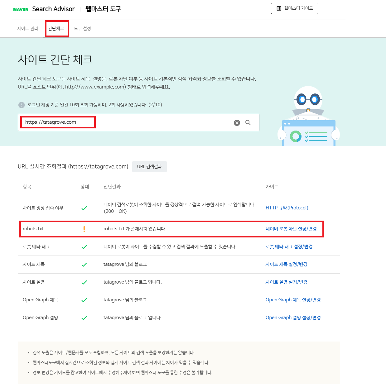 네이버 서치어드바이저 사이트 간단 체크
