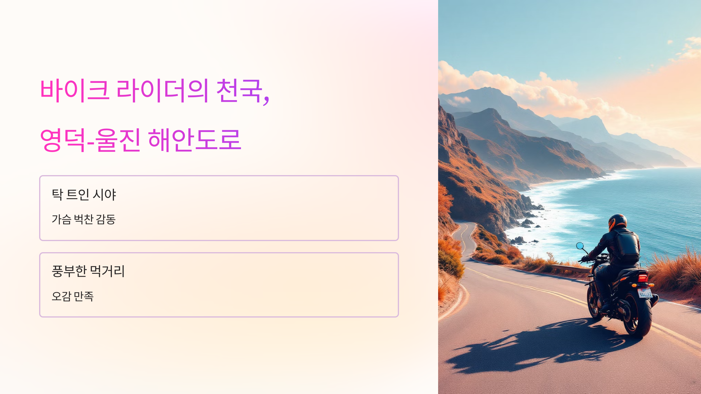 영덕-울진 해안도로 바이크 로드