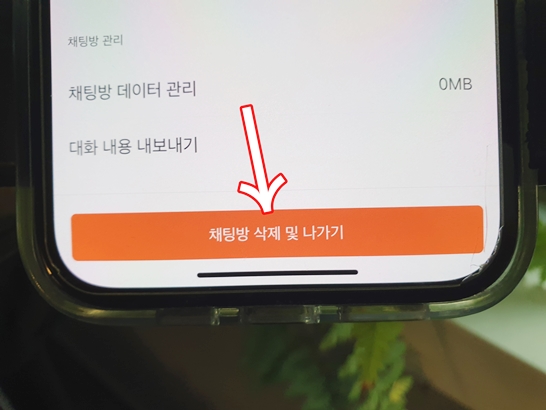 채팅방-나가기