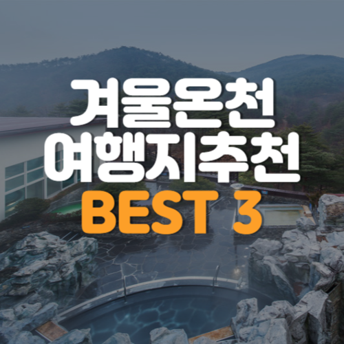 겨울온천 여행지추천 best3