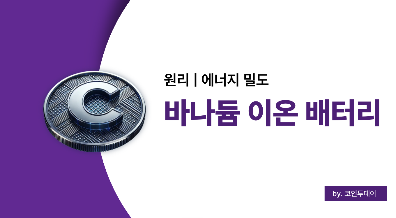 바나듐 이온 배터리란 무엇인가 &ndash; 작동 원리부터 에너지 밀도, 실용성까지 완벽 정리