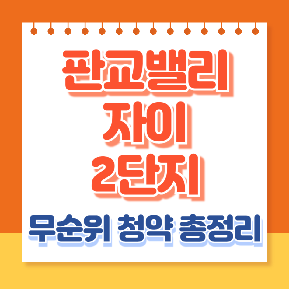 판교밸리자이2단지