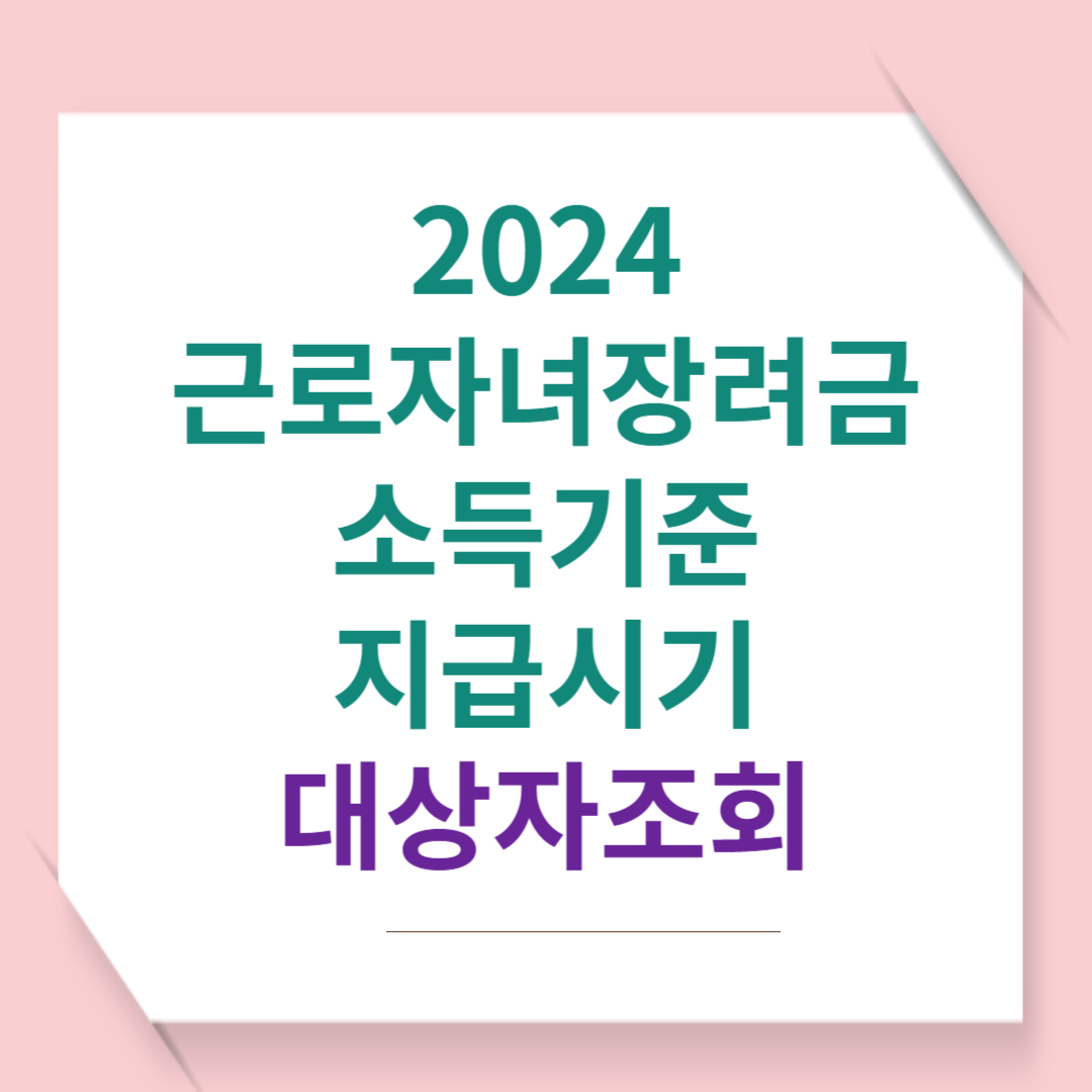 2024근로장려금 소득기준 지급시기 대상자조회 정기신청기간 신청방법