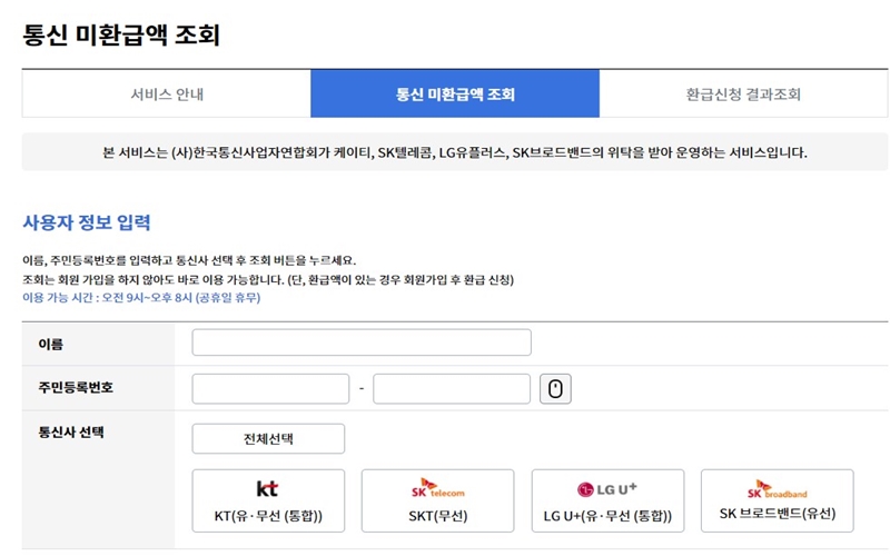 통신 미환급액 조회 방법과 홈페이지 소개