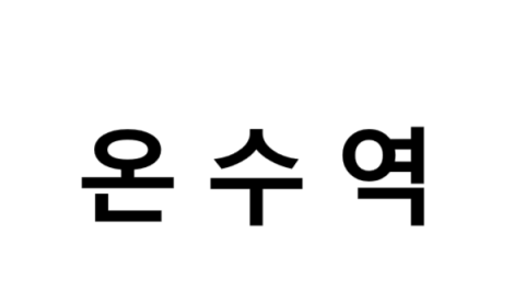 온수역 시간표, 편의 시설, 출구 정보