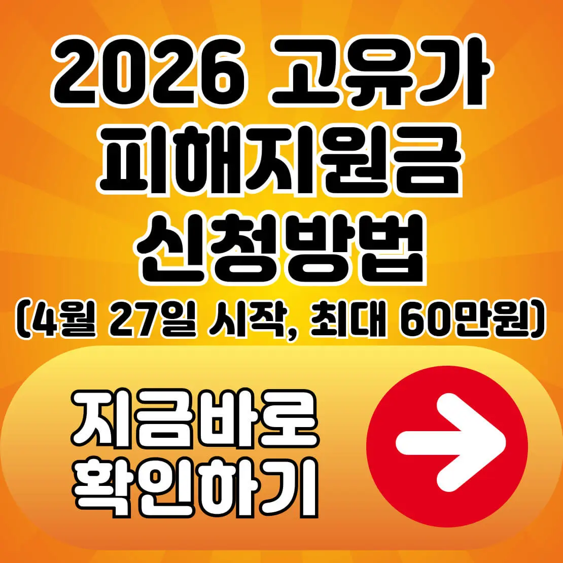 2026 고유가 피해지원금 신청방법