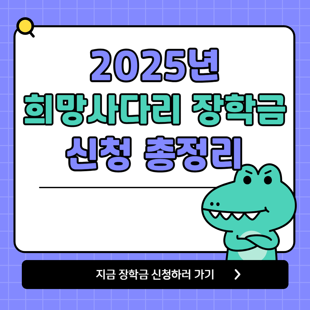 2025년 희망사다리 장학금 지원 대상과 혜택, 신청 방법